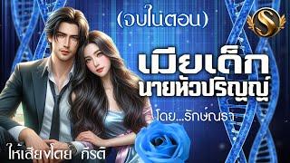 เรื่องสั้นจบในตอน I เมียเด็กนายหัวปริญญ์ I กีรติ ให้เสียง