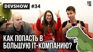 Как попасть в большую IT компанию? Жизнь в Selectel. Советы от HR