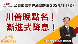 川普晚點名！|漸進式降息！| 群益早安 | 20241127