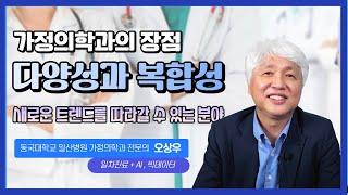 가정의학과의 장점,  다양한 측면을 바라보면서 트렌드를 따라갈 수 있는 진료분야 / 동국대학교 일산병원 가정의학과 전문의 오상우