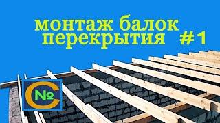 Монтаж БАЛОК перекрытия Доска 150 на 50   [ Холодный чердак ]