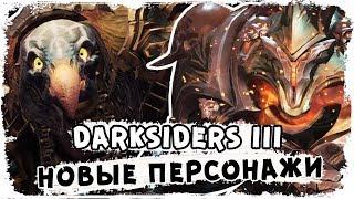 Новые персонажи в игре \ Семь смертных грехов Darksiders III \ Истории КакЕсть