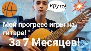 Мой прогресс игры на гитаре! За 7 Месяцев!