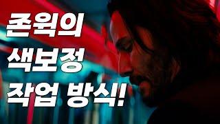 존윅 4 개봉!! 시선을 사로잡는 존윅의 색보정 비밀! / DI 작업자 질 보그다노비치 색보정 작업방식