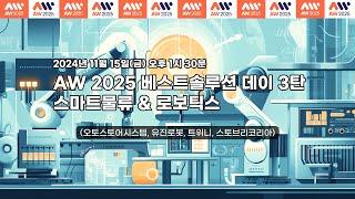 AW 2025 베스트 솔루션 데이 3탄: 스마트물류&로보틱스