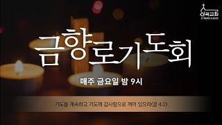 2024.12.20. 금향로기도회 "성령의 능력으로" (스가랴 4:1-6)