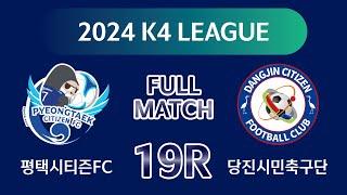 [K4 League] 평택시티즌 vs 당진시민축구단 19R FULL MATCH