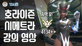 [오버워치]시메트라 호라이즌 맵 공격.수비 강의 영상!(자막 유)/시메 강의,공략 ,순동기 꿀팁 /Grandmaster Symmetra 4134++