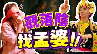 觀落陰 | 師父帶我下地府見孟婆！一關一關過...百感交集的靈界之旅！ @AndrinLim
