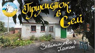 Прихисток в селі/ Знайомство з хатою