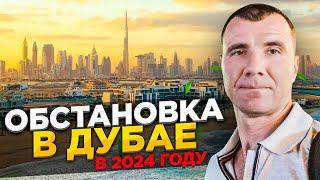 Обстановка в Дубае в СЕНТЯБРЕ 2024: Безопасность, отдых, жизнь, как относятся к русским