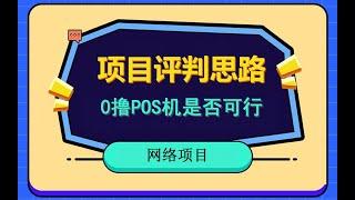 如何评判一个项目，是否稳定、可靠、安全。0撸pos机是否可行。