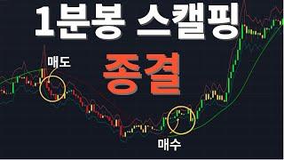 스켈핑 승률이 75%?? 1분봉 스캘핑 역대 최고의 승률 기록한 매매법