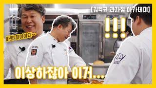 대한민국 제과명장 14호 김덕규입니다