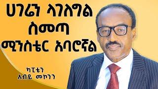 ድርጅታችን በአመት ከ30 ሚሊየን ዶላር በላይ ይሰራል! ​ካፕቴን አብይ መኮንን | Cap Abiy Makonnen |​⁠ | Ethiopia | @DawitDreams