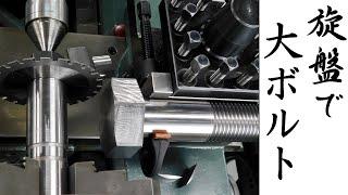 【加工動画20】旋盤で六角ボルト（大）/ How to make big bolts on a lathe