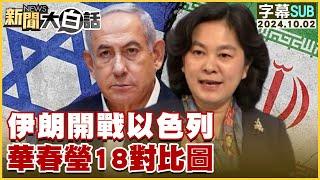 [SUB]伊朗開戰以色列 華春瑩18對比圖 新聞大白話 20241002 (字幕版)