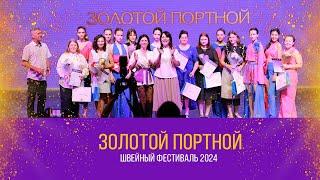 Швейный фестиваль Золотой Портной Астрахань 2024