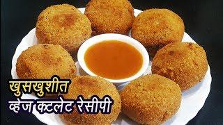 कुरकुरीत व्हेज कटलेट  | Vegetable Cutlets Recipe | Mixed Veg Cutlet | MadhurasRecipe | Ep - 340