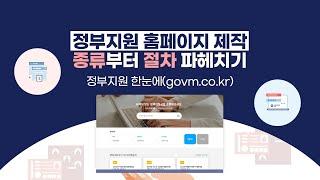 정부지원 홈페이지 제작 종류부터 절차 파헤치기! [에이디커뮤니케이션] AD communication.