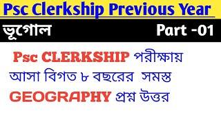 PSC Clerkship Previous Year Geography । Part 01 বিগত ৮ বছরের সমস্ত ভূগোল ।#pscclerkship