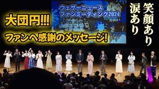 【ウェザーニュース ファンミーティング 2024】山岸愛梨「強い絆で最高の天気予報を！」　キャスター＆解説員が観客に感謝　小林李衣奈、魚住茉由、小川千奈も涙であいさつ　〔エンディング〕