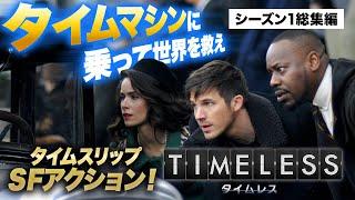 【特別総集編】海外ドラマ『TIMELESS タイムレス』〈アメリカの存亡をかけたタイムトラベル！歴史的人物や事件を巻き込む1話完結型SFアクション！〉