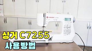 싱거미싱 C7255 미싱사용법