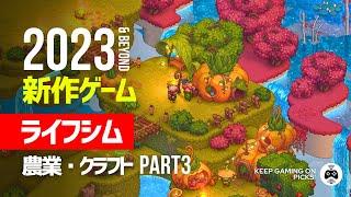 【新作ゲーム】おすすめライフシム8本 Part 3【農業/クラフト/サンドボックス】2023, 2024年以降