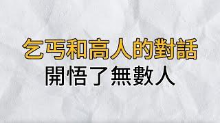 一段乞丐和高人的對話，雖然很短，卻句句經典！看懂了能讓你受益一輩子！十人看完九人開悟｜思維密碼｜分享智慧