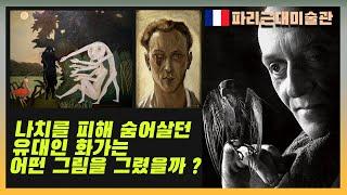 초현실주의 화가 빅터 브라우너 파리근대미술관 회고전 전시리뷰. 2차 세계대전 중 유대인 화가는 어떤 그림을 그렸을까? 현대미술의 이해