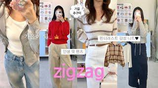 Zigzag Haul 𓂃𓋪◌ 핏보장 지그재그 가을 패션하울내돈내산 1~5만원대 갓성비 추천 아이템 8종 ˖◛⁺˖ 니트•롱스커트•후디•와이드팬츠•기본이너티