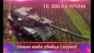 АПНУТАЯ ИМБА УБИЙЦА  Leopard 1 10.000 КА УРОНА