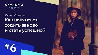 Юлия Козлова – как научиться ходить заново и стать успешной / Оптимум