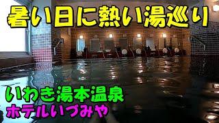 【いわき湯本温泉巡り】ホテルいづみや!宿泊記＆さはこの湯等!来訪記!＜高評価温泉＞