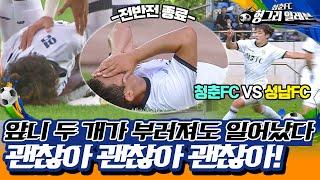 [청춘FC 헝그리 일레븐 32화]청춘FC 두 번째 공개 평가전 청춘FC vs 성남FC! 지금까지 팀과는 차원이 다르다!| KBS 151010 방송