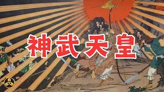 重製版！--天皇初代目！日本傳説中的第一位天皇----神武天皇|神武東征|日本神話|日本歷史|磐余彦天皇|蘭爸爸說故事