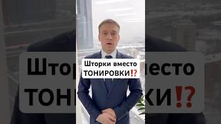 ️вместо ТОНИРОВКИ, ШТОРКИ⁉️разрешено ли⁉️вопросы пиши в комментарии#адвокат #тонировка #reels