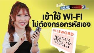 วิธีสแกนรหัสผ่าน Wi-Fi โดยไม่ต้องกรอกรหัสผ่านเอง | DGTH