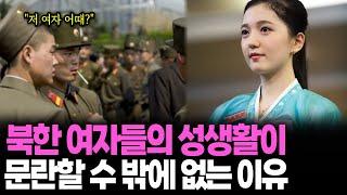 북한 여자들의 성생활이 문란할 수 밖에 없는 충격적인 이유 공개