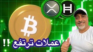 بتكوين ارتفاع مستمر منذ يوم أمس وعملات مشفرة لجني الارباح وأخرى للتعزيز