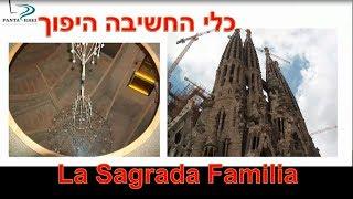 רעיון יצירתי עם כלי החשיבה היפוך גידי גילדה La Sagrada Familia