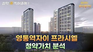 영통역자이 프라시엘 청약가치 분석