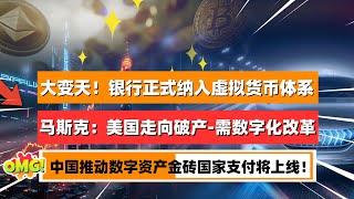 大变天！银行正式纳入虚拟货币体系？马斯克：暗示美国债务将走向破产，迫切需要数字化财政改革。中国人民银行等七部门联合推动数字资产！普京指责美国“将美元武器化”金砖国家支付系统将上线｜未来之声HuanTV