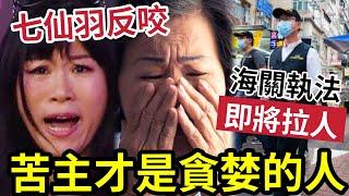 七仙羽瘋了！反咬苦主「才是貪心的人」輸打贏要！文小姐找「香港回歸唐卡展」鑑定七仙羽聖物！海關立案即將行動！