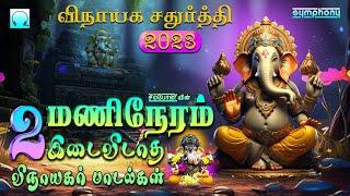 இரண்டு மணிநேரம் இடைவிடாத சிம்போனி விநாயகர் பாடல்கள் | 2 Hours Nonstop Vinayagar Songs from Symphony