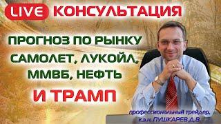 ПРЯМОЙ ЭФИР: ИТОГИ НЕДЕЛИ НА ММВБ | НЕФТЬ | КУРС РУБЛЯ | АКЦИИ