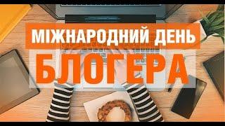 С Днем Блогера!
