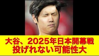 【大谷速報】悲報！大谷翔平2025年の日本開幕戦で投げられない可能性大！！！【大谷翔平/山本由伸/海外の反応/ドジャース/MLB/今日/ハイライト/日本語訳/翻訳/佐々木朗希】