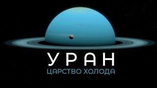 Планета УРАН - царство холода / глава 16